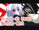 オリキャラ二人でブレイブサーガ2をゆっくり実況　その20-1