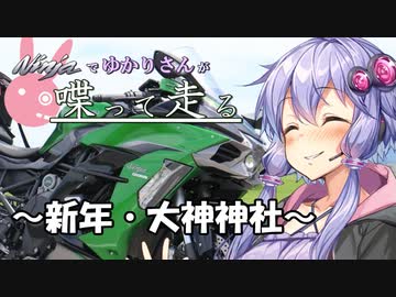 【結月ゆかり車載】Ninjaでゆかりさんが喋って走る　～新年・大神神社～