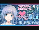 【メタラブコメ】#9 このギャルゲー、何かがおかしい！【――ｯ違う!!!】
