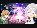 【voiceroid】食物語ガチャしながら是非遊んでほしいという熱意のPR動画