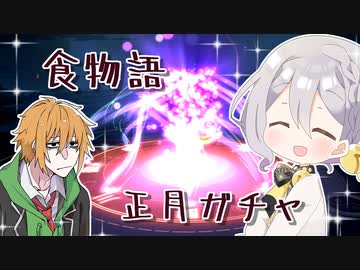【voiceroid】食物語ガチャしながら是非遊んでほしいという熱意のPR動画