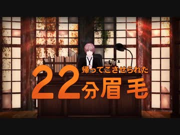 【APヘタリアMMD】帰ってこさせられた22分眉毛・前編【紙芝居】