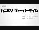 カニミソフィーバータイム【はとビームREMIX】