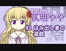 【Vtuberエッセイ漫画】#3　はみ出し者の遊戯　【作画解説】