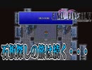【#32】新たなFF5をめいっぱい楽しむ！【ピクセルリマスター】