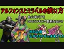 【対魔忍RPG】アルフォンスとミラベルの使い方