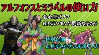【対魔忍RPG】アルフォンスとミラベルの使い方
