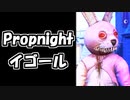 【Propnight#1】PhantomProp【イゴール】