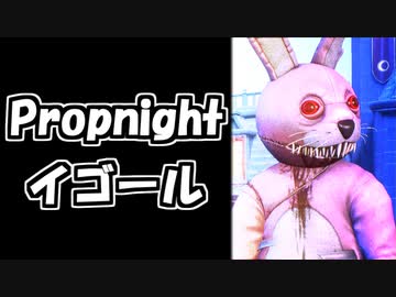 【Propnight#1】PhantomProp【イゴール】