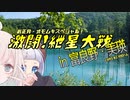 激闘！紲星大戦　in富良野美瑛キャンツー