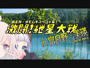 激闘！紲星大戦　in富良野美瑛キャンツー