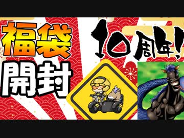 【10周年】Zirai(福袋)は2022年福袋を開封できるか？【福袋開封】