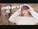 【やっこ】sheepret! 踊ってみた【2022！】