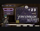 【手芸部顧問になりたい】RPG初心者のFE風花雪月【#23】