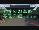 【Minecraft】萃香の幻想郷再現日記 命蓮寺編　第120話【ゆっくり実況】