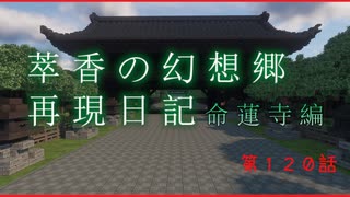 【Minecraft】萃香の幻想郷再現日記 命蓮寺編　第120話【ゆっくり実況】