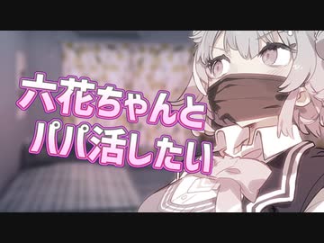 六花ちゃんと〇〇〇したい