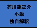 芥川龍之介 小説 独自解釈「食物として」（朗読：神野守）
