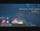 【R-TYPE FINAL2】とある人物の現役証明譚(Category 1・無編集版)【Operation：AntiComplex】
