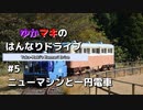 ゆかマキのはんなりドライブ#5 「ニューマシンと一円電車」【VOICEROID車載】