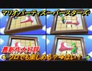 マリオパーティ スーパースターズ　ソロでも楽しめる？→はい！　おすすめゲーム！マリパ最新作の評判は大好評【マリパSwitch】　＃１０５