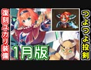 【ゆっくり解説】1月復刻ユカリ装備＜ケラウノス＞＜ハドリアヌスの門＞【御城プロジェクト:RE】