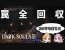 【ダクソ３】フロムさんもニッコリ♪ことごとく罠を回収していく初見妹【姉妹実況】