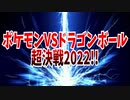 ポケモンVSドラゴンボール超決戦2022!!