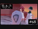 『モナーク/Monark』初見プレイ【68】