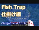 【Minecraft】仕掛け網の使い方 (ChinjufuMod)