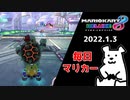 【毎日マリカー】速さが足りてる！【マリオカート8DX】