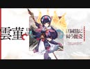 【原神】キャラクター実戦紹介　雲菫(CV：小岩井ことり)「真意を綴りし虹章」