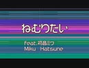 ねむりたい/Sleepy (Short Ver.)【feat.初音ミク/Miku Hatsune】