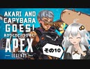【VOICEROID実況】もう全部今原でよくね？　あかりとカピバラがゆく！Apex Legends その10【あぺあかピ！】