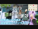 【自転車車載】風の吹くまま漕ぎ出せば #3 箱根駅伝リベンジライド【結月ゆかり車載】