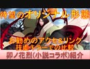 BLEACH ブレソル実況 part2343(キャラクター紹介:第343回卯ノ花烈(小説コラボ)紹介)