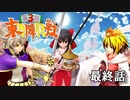 第3回 ☯東方陣取戦☯ 最終話「最終決戦⑧」 #東方