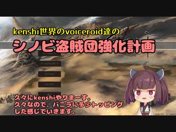 [東北きりたん実況]Kenshi世界のvoiceroid達のシノビ盗賊団強化計画　＃1