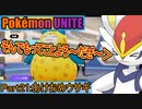 【ポケモンユナイト】ゆっくり実況part21「あけおめウサギ」