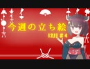 琴葉姉妹とみる今週のボイスロイド＆CeVIO立ち絵 2021年12月＃4【VOICEROID解説】
