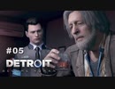 Detroit: Become Human 〃変異体気味な実況プレイ 05