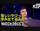 【WATCH DOGS2】ホレイショの職場へ遊びに行った#22(ゲーム実況動画)