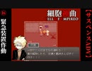 【細胞神曲-Cell of Empireo-】#16　緊急装置作動