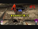 【VR】Oculus Quest2版のバイオハザード4は神ゲー #1