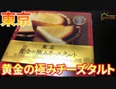 【東京土産】今回は東京のお土産黄金の極みチーズタルトを食べました。【チーズタルト】