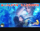 【FFX】FFX久しぶりに１からやっていこう【#1】
