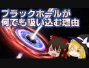 【ゆっくり解説】ブラックホールの謎と未解決の矛盾