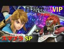 【スマブラ】オンラインに向けて準備すっぞ【VSリンク】