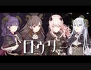 【亨★瞳★央★伞】ロウワー【歌ってみた】
