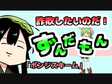 詐欺したいのだ！ずんだもん！「ポンジスキーム」